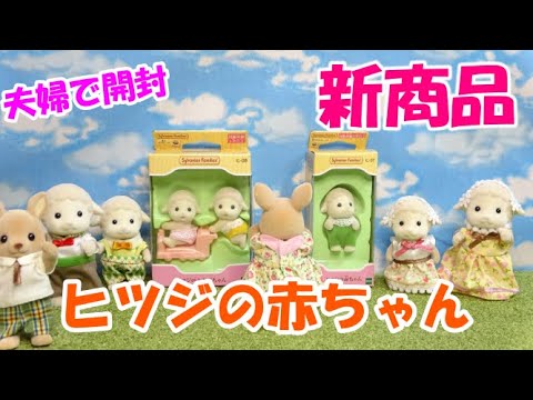 【ｼﾙﾊﾞﾆｱﾌｧﾐﾘｰ】夫婦で開封！ヒツジの赤ちゃん！！【sylvanian families】