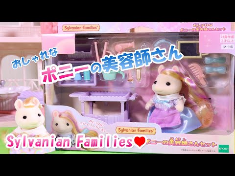 【開封】おしゃれな ポニー の美容師さんセット シルバニアファミリー【Sylvanian Families】【Calico Critters】【turnurin】 Unboxing