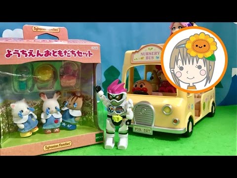 ❤ひまわりおねえさん❤シルバニアファミリー　ようちえんおともだちセット　開封　アンパンマン　エグゼイド　おもちゃ　ようちえんバス