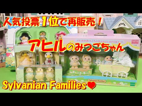 【開封】アヒルのみつごちゃんなかよしおさんぽセット シルバニアファミリー Unboxing Resale of discontinued products 【Sylvanian Families】