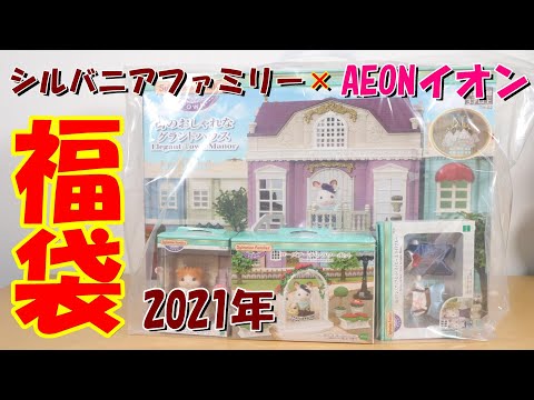 【 開封 福袋 2021】街のおしゃれなグランドハウス シルバニアファミリー Lucky bag Unboxing 【Sylvanian Families / Calico Critters】