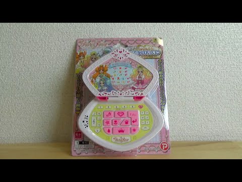 プリキュア・ハッピーおでかけパソコンであそんだよ♪