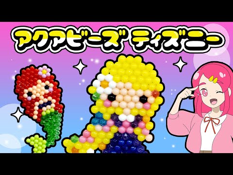 アクアビーズ ディズニー !! アクアビーズでディズニープリンセスを作ってみた !! 手作り 工作 DIY アンリルちゃんねる