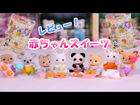 【レビュー】赤ちゃんスイーツシリーズ 全８種を紹介 ※開封動画は概要欄からどうぞ！赤ちゃんコレクション シルバニアファミリー【Sylvanian Families】Blind bag