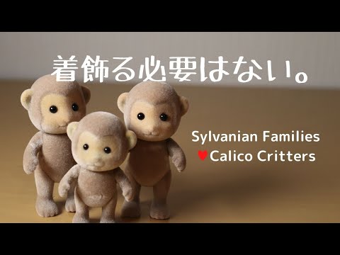 【開封】サルファミリー・Monkey family☆シルバニアファミリーの新しいおサルさんだよ【Sylvanian Families】