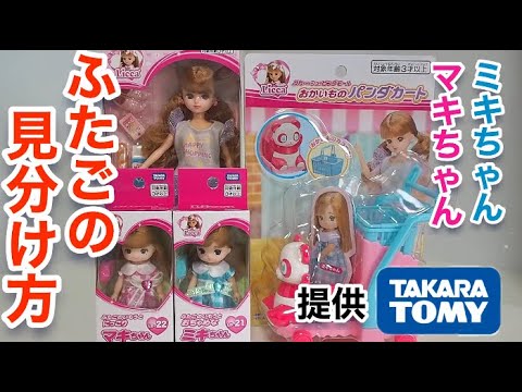 【リカちゃん おもちゃ 開封！】ふたごのいもうと　ミキちゃんマキちゃんの見分け方!!＆ハッピーショッピングリカちゃん＆パンダおかいものカート【あそぼちゃんねるプチ】