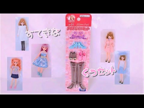 ＊開封＊【リカちゃん】❤️『 すてきなくつセット 』✨【Licca】【happych】