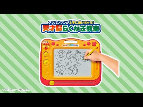 アンパンマンが上手に描けちゃう！天才脳らくがき教室 PV