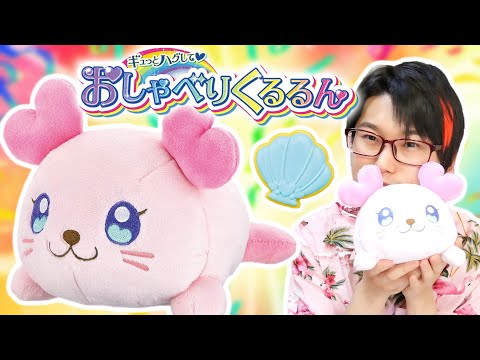 ギュっとハグして♥おしゃべりくるるんをレビュー！　トロピカル～ジュ！プリキュア