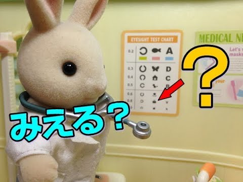 シルバニアファミリー森のお医者さん ★けんこうしんだん★・Calico Critters(Sylvanian Families) Country Doctor Medical checkup