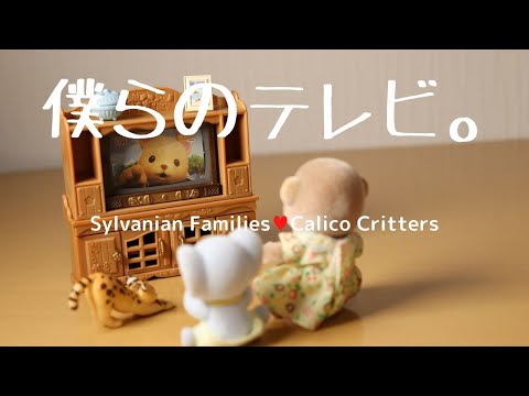 【開封】テレビ・テレビ台セット☆シルバニアファミリー・Calico Critters【Sylvanian Families】