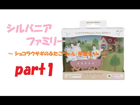 娘のシルバニアファミリー（Sylvanian Families）【ショコラウサギのふたごちゃん・家具セット（うば車セット）】part1