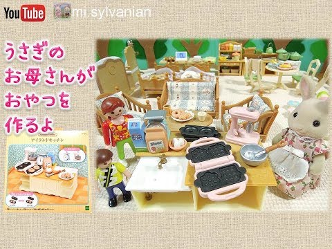 アイランドキッチン シルバニアファミリー Sylvanian Families Kitchen 森林家族