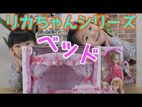 リカちゃんがゆめみるベッドで寝てみたよ【ラブリーTV】