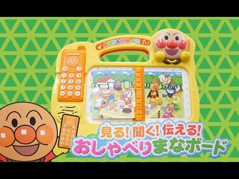 アンパンマン アニメおもちゃ 歌 Anpanman Speakable Learning board おしゃべりまなボード テレビ