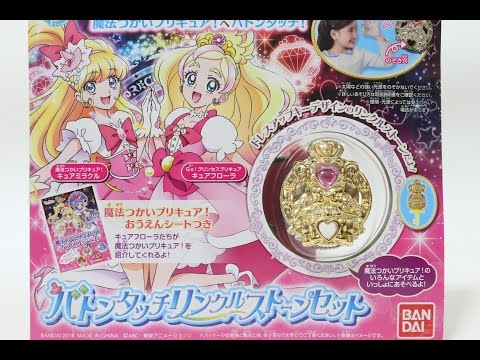 魔法つかいプリキュア バトンタッチリンクルストーンセット 新番組 アニメ Maho Girls PreCure Japanese toy