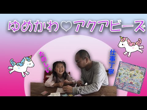 【つくる☆おもちゃ】アクアビーズでゆめかわユニコーンを作ってみたよ🌥🌈