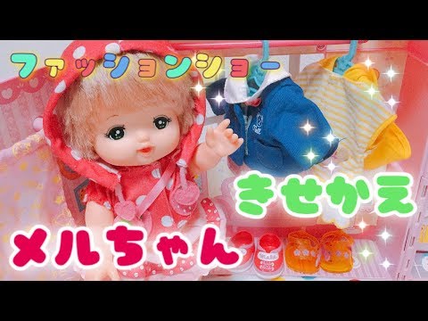 メルちゃん 着せ替え ファッションショー お世話セット ままごとおもちゃ 人形劇 mellchan doll