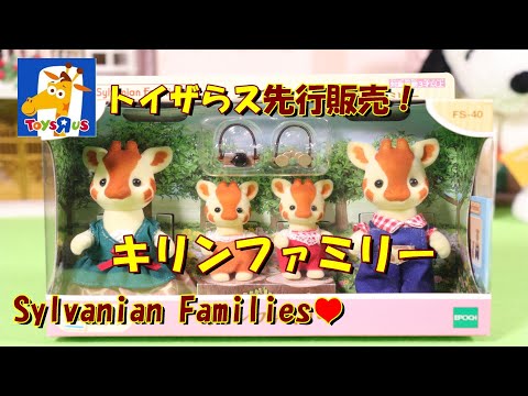 【開封】キリンファミリー トイザらス 先行販売 シルバニアファミリー unboxing Giraffe Family【Sylvanian Families】【Calico Critters】新商品‼