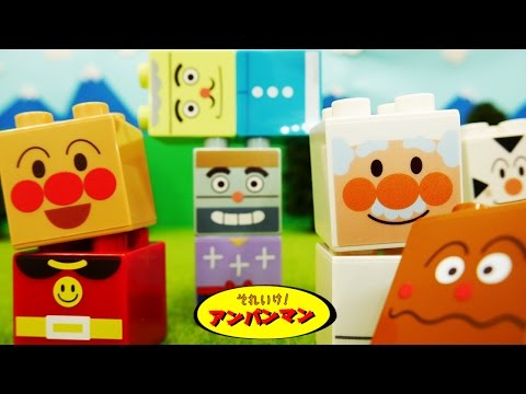 アンパンマンおもちゃアニメ アンパンマンとなかまたちブロックセットでまちがいさがし 歌 映画 テレビ Anpanman Toys