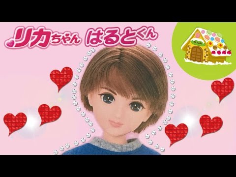 リカちゃんのボーイフレンド♡はるとくん / Licca-chan doll