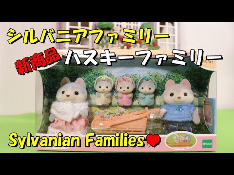 【開封】新商品 ハスキーファミリー シルバニアファミリー Unboxing Video【Sylvanian Families】【Calico Critters】