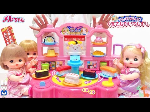 メルちゃん つくって! まわして! くまさんかいてんずし リリィちゃん / Mell-chan Doll Conveyor Belt Sushi Restaurant Playset
