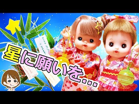 メルちゃん達の七夕イベント♪ゆかたドレスを開封 キャラメル