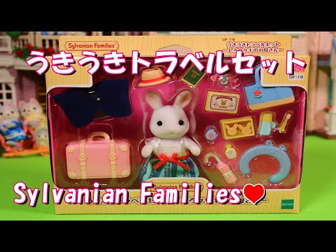 【開封】新商品 うきうきトラベルセット しろウサギ のお母さん Unboxing【Sylvanian Families】【Calico Critters】