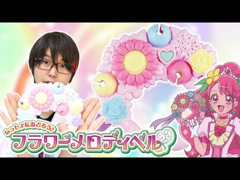 ミラクルっと Link Ring!が流れる！いっしょにおどろう♪フラワーメロディベルをレビュー！　ヒーリングっど♥プリキュア