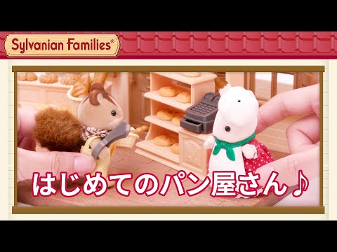 【シルバニア】こんがりオーブン！はじめてのパン屋さんセット〈公式〉