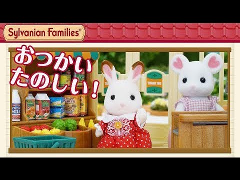 【シルバニア】ドキドキ！はじめてのお使いにチャレンジ！〈公式〉