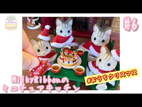 【おうちクリスマス】【リースタルトを作ろう】シルバニアとおねんどごはんでおままごと♪＃６【樹脂粘土でミニチュアスイーツ】