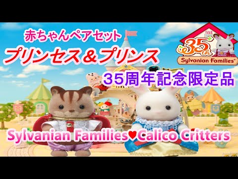 【開封】unboxing 35th Princess &amp; Prince【35周年記念 プリンセス＆プリンス】シルバニアファミリー☆ CalicoCritters【SylvanianFamilies】