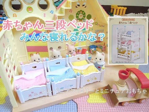 シルバニアファミリー家具 赤ちゃん三段ベッド Sylvanian Families Beds. 森林家族