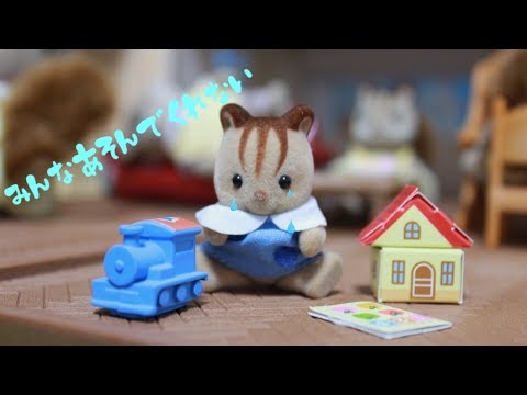 【コマ撮り】シルバニアファミリー アニメ Sylvanian Families 『くるみリスの子ども』