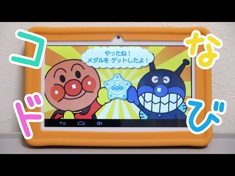 アンパンマン コドなび！ Anpanman Codonabi