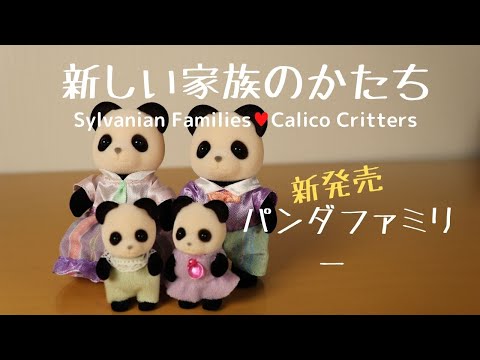【開封】NEWパンダファミリー・Panda family☆シルバニアファミリー☆Calico Critters【Sylvanian Families】