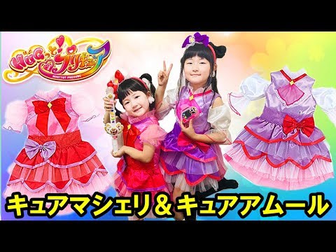 プリキュアのプリチュームで変身ごっこ！キュアマシェリ＆キュアアムールプリチューム！HUGっと!プリキュア - はねまりチャンネル