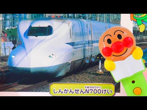 電車 アンパンマン アニメおもちゃ 歌 おしゃべりのりものずかん N700系 鉄道で英語も♪ テレビ Anpanman