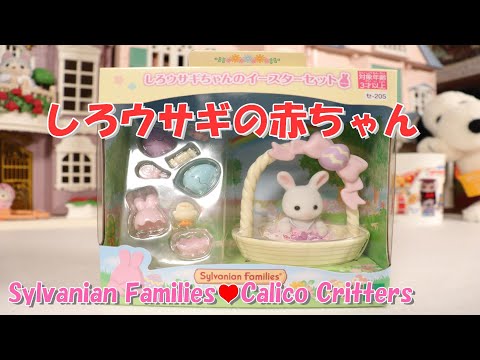 【開封】シルバニアファミリー『しろウサギちゃんのイースターセット』Hoppin&#039; Easter Set【Sylvanian Families ◆ Calico Critters】Unboxing