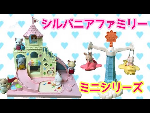 【シルバニアファミリー】かわいいお城の遊び場セット♪ Sylvanian Families コマ撮りムービー☆