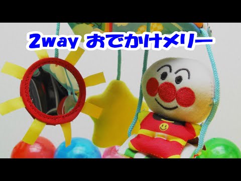 アンパンマンおもちゃ　2way おでかけメリー　0歳からの育脳　 Baby Labo Anpanman BANDAI