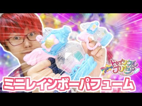 くるくるチャージ！ミニレインボーパフュームをレビュー！　スター☆トゥインクルプリキュア