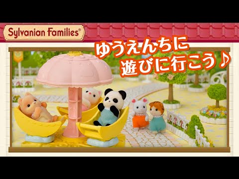 【シルバニア】ゆうえんちシリーズ ｜シルバニアファミリー商品紹介〈公式〉