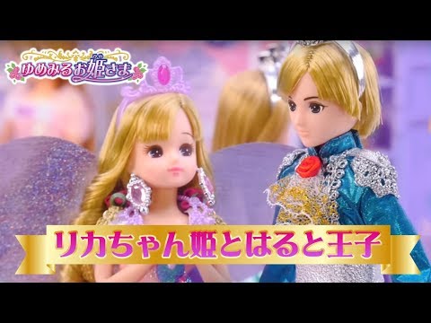 リカちゃん「プリンセスのドレスコードはおとぎ話」