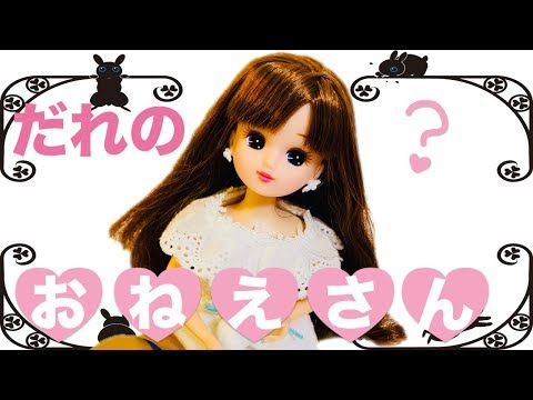 リカちゃん 【だれのおねえさん？？】うさぎが大好きなおねえさんは方向音痴？ 姉妹 人形劇 おもちゃ アニメ うさちゃんとおでかけ Liccachan doll toy