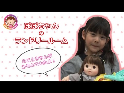 ぽぽちゃんのランドリールームを開けて、遊んでみたよ！【ぽぽちゃんとお洗たくごっこ】