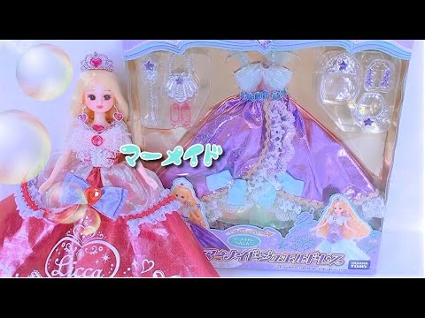 ＊開封＊【リカちゃん】マーメイドにへんしん❤️『 ゆめみるお姫さま＊マーメイドジュエルドレス 』✨【Licca】【happych】