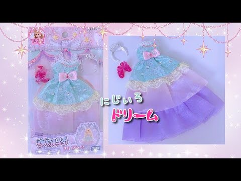 ＊開封＊【リカちゃん】❤️『 ゆめいろ ドレスセット にじいろドリーム』✨【Licca】【happych】